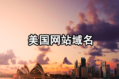 美国网站域名你懂的选什么后缀比较好？