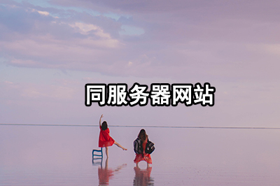 同服务器网站是什么？一个ip能搭建很多网站吗？