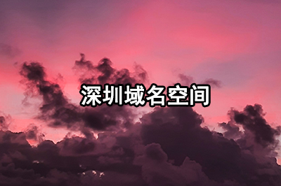 如何把网站搭建在深圳域名空间？