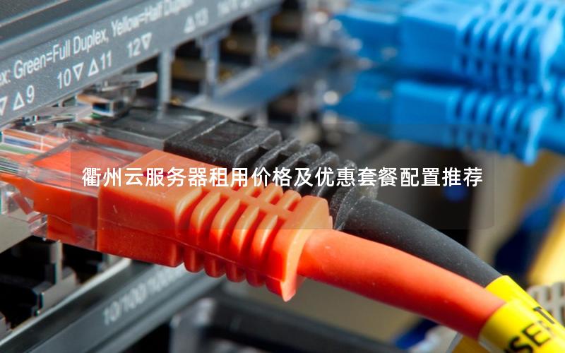 衢州云服务器租用价格及优惠套餐配置推荐