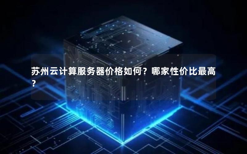 苏州云计算服务器价格如何？哪家性价比最高？
