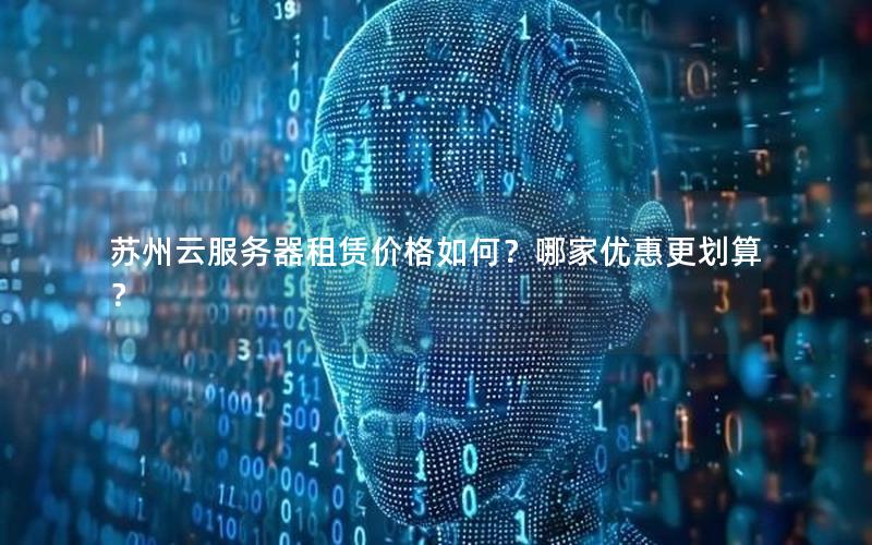 苏州云服务器租赁价格如何？哪家优惠更划算？