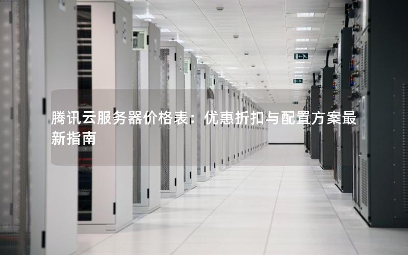 腾讯云服务器价格表：优惠折扣与配置方案最新指南