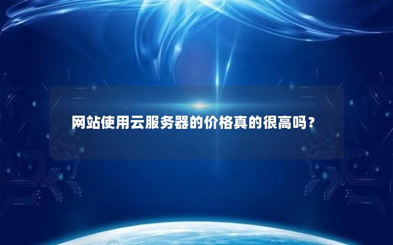 网站使用云服务器的价格真的很高吗？