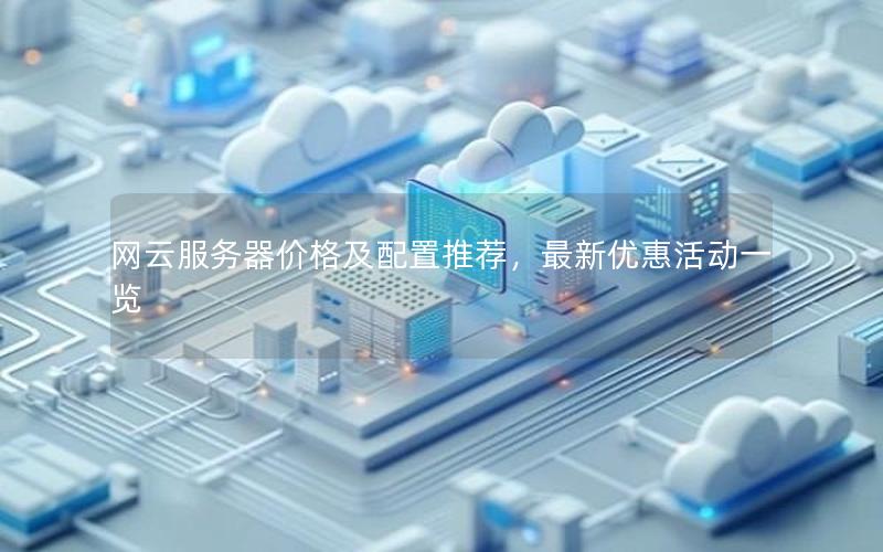 网云服务器价格及配置推荐,最新优惠活动一览