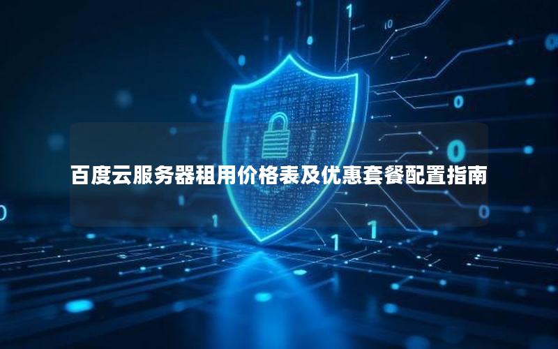 百度云服务器租用价格表及优惠套餐配置指南