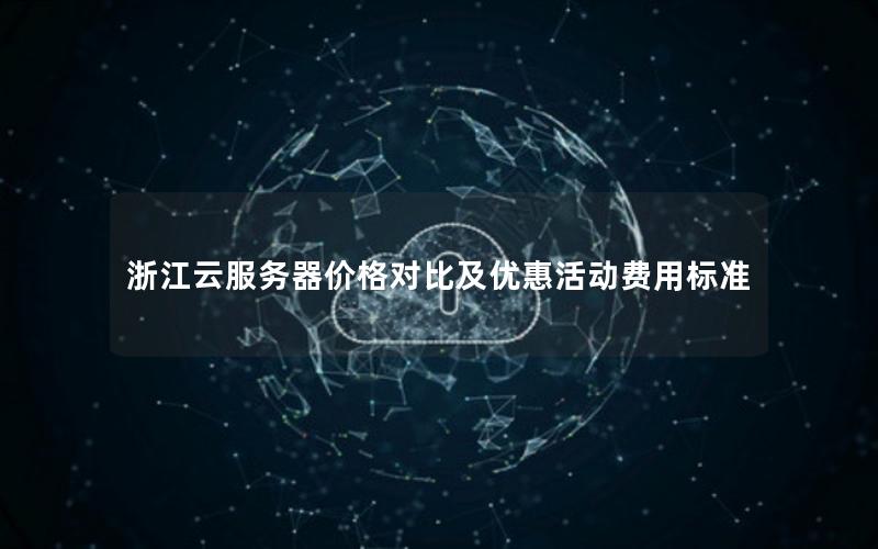 浙江云服务器价格对比及优惠活动费用标准
