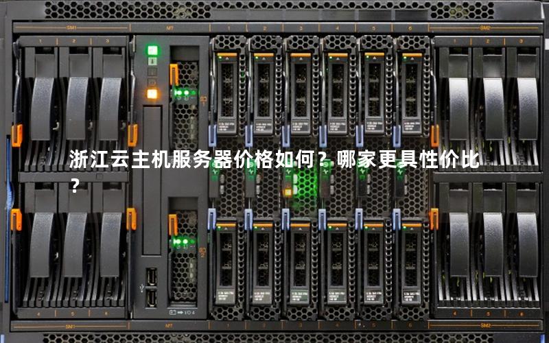 浙江云主机服务器价格如何？哪家更具性价比？
