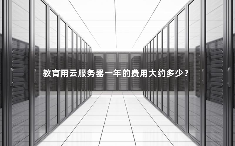 教育用云服务器一年的费用大约多少？
