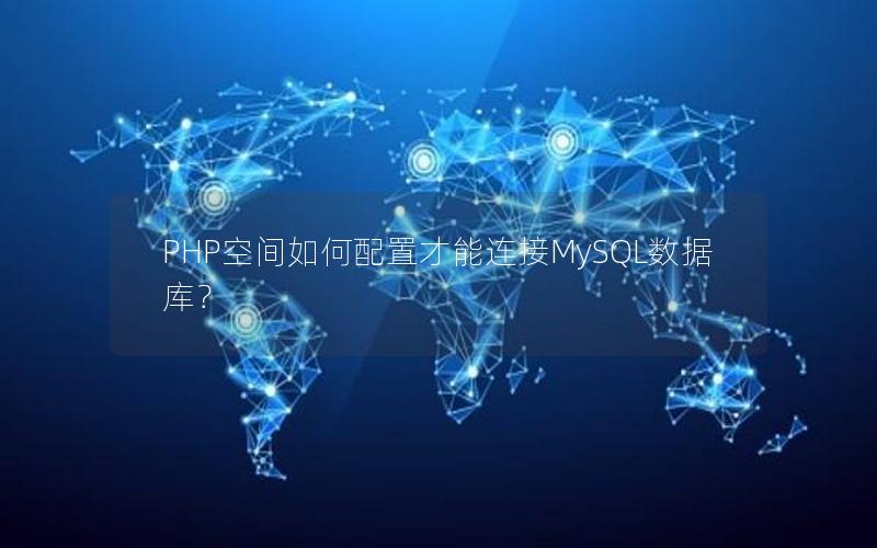 PHP空间如何配置才能连接MySQL数据库？