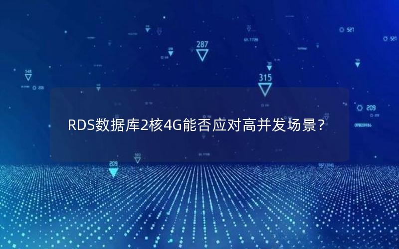 RDS数据库2核4G能否应对高并发场景？