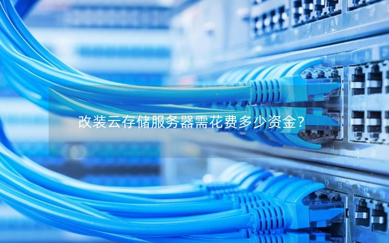 改装云存储服务器需花费多少资金?