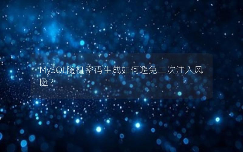 MySQL随机密码生成如何避免二次注入风险？
