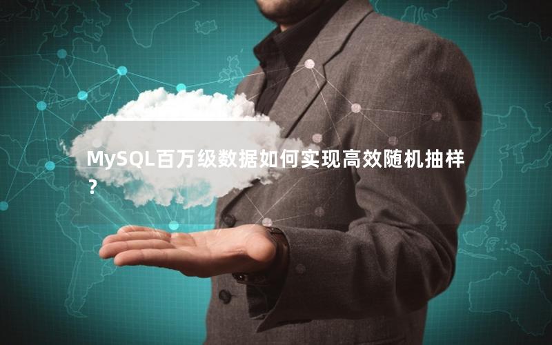 MySQL百万级数据如何实现高效随机抽样？