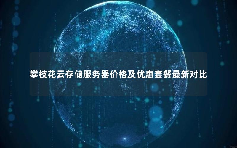 攀枝花云存储服务器价格及优惠套餐最新对比
