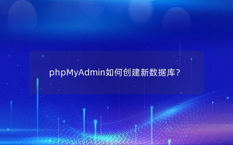 phpMyAdmin如何创建新数据库？