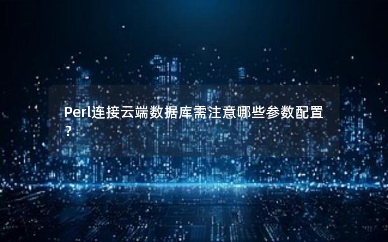 Perl连接云端数据库需注意哪些参数配置？