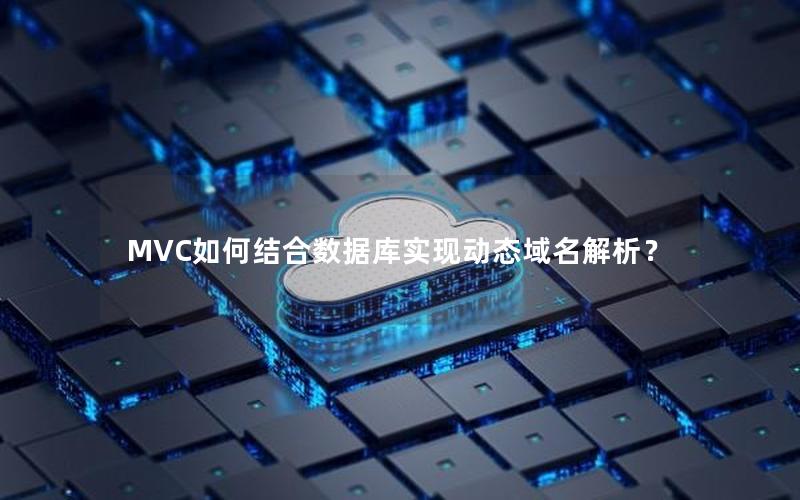 MVC如何结合数据库实现动态域名解析？