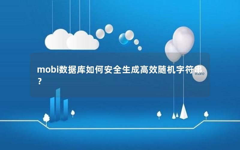 mobi数据库如何安全生成高效随机字符串？