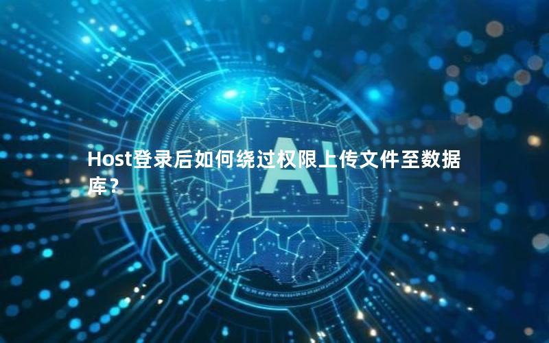 Host登录后如何绕过权限上传文件至数据库?