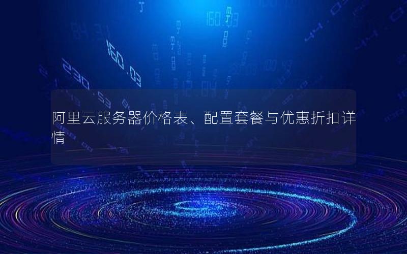阿里云服务器价格表、配置套餐与优惠折扣详情