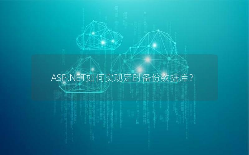 ASP.NET如何实现定时备份数据库？