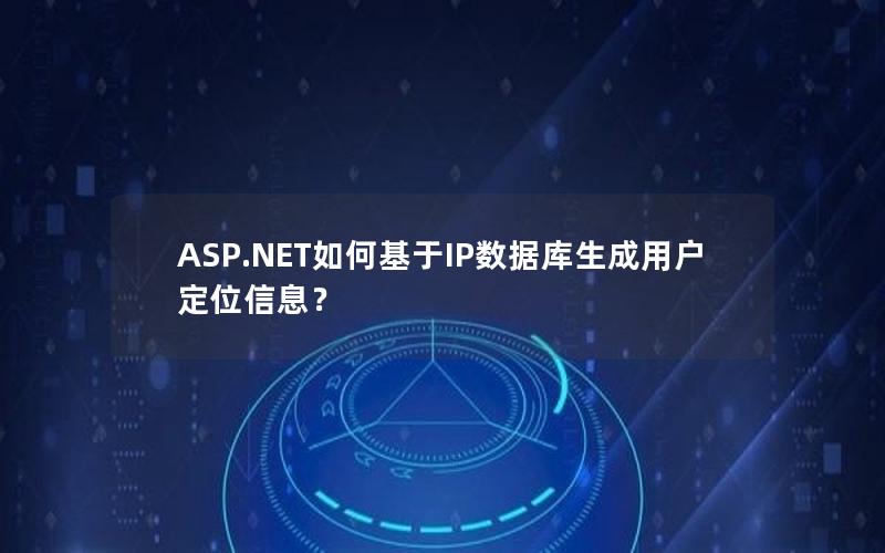 ASP.NET如何基于IP数据库生成用户定位信息？