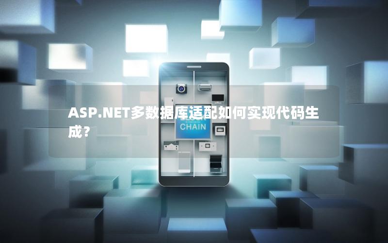 ASP.NET多数据库适配如何实现代码生成？