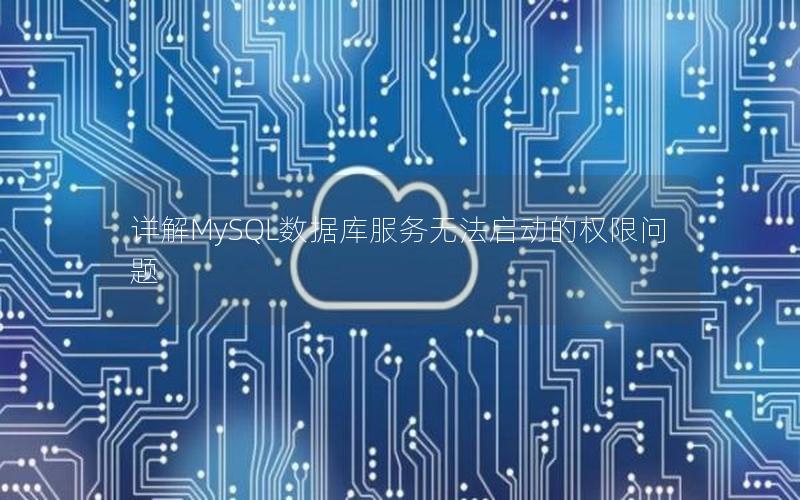 详解MySQL数据库服务无法启动的权限问题