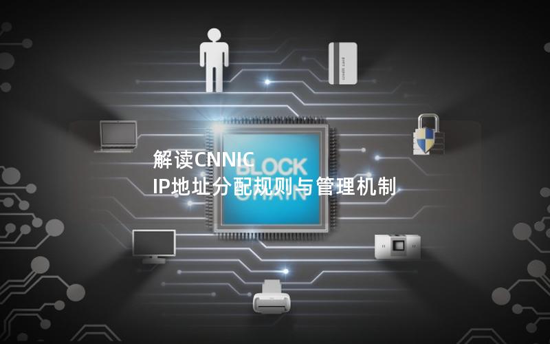 解读CNNIC IP地址分配规则与管理机制