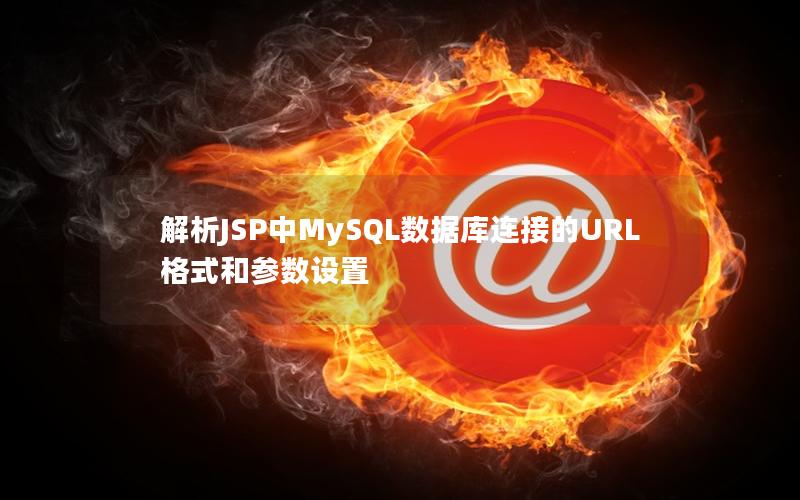 解析JSP中MySQL数据库连接的URL格式和参数设置