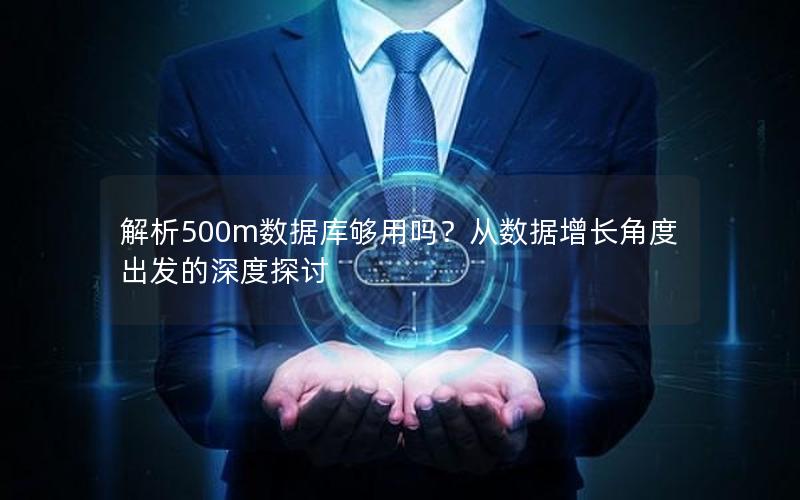 解析500m数据库够用吗？从数据增长角度出发的深度探讨