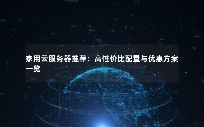 家用云服务器推荐：高性价比配置与优惠方案一览
