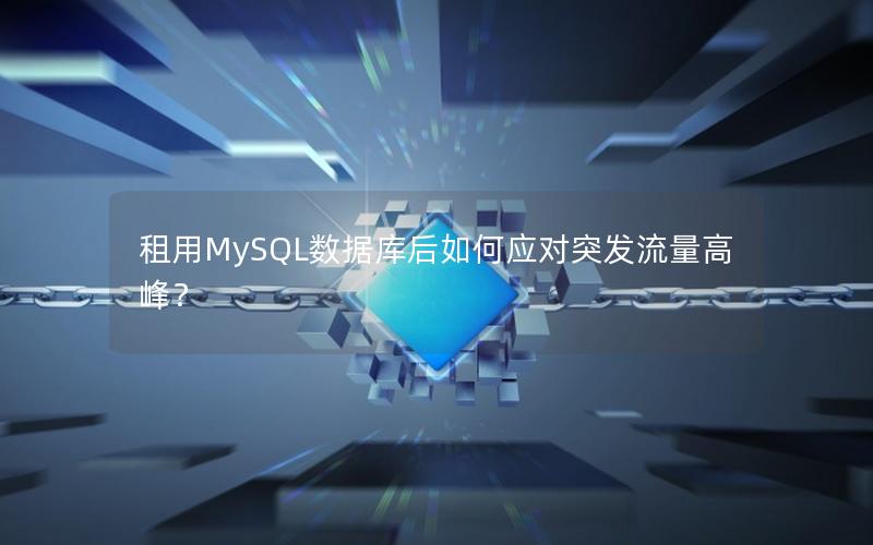租用MySQL数据库后如何应对突发流量高峰？