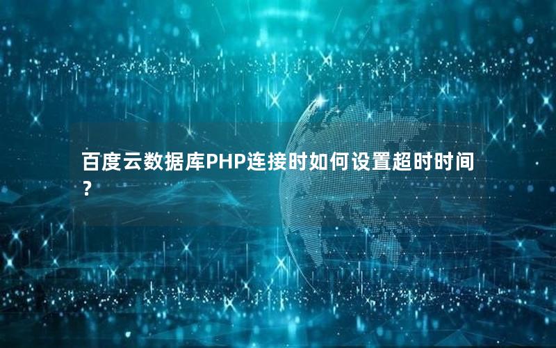 百度云数据库PHP连接时如何设置超时时间？
