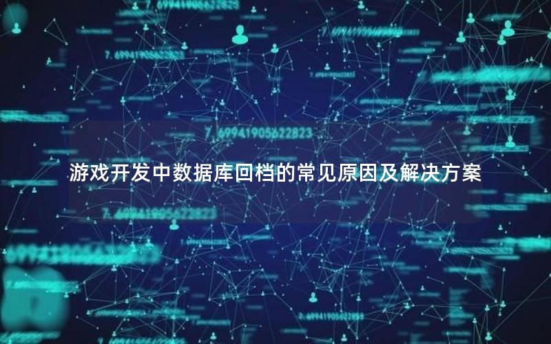 游戏开发中数据库回档的常见原因及解决方案