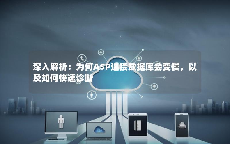 深入解析：为何ASP连接数据库会变慢，以及如何快速诊断
