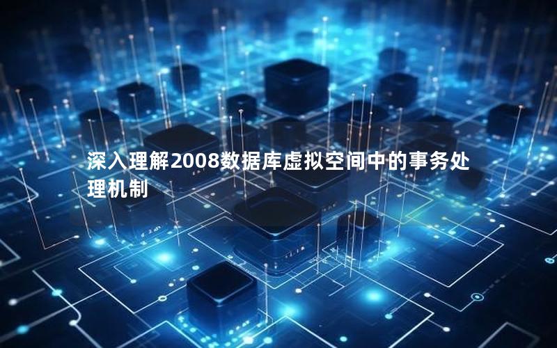 深入理解2008数据库虚拟空间中的事务处理机制