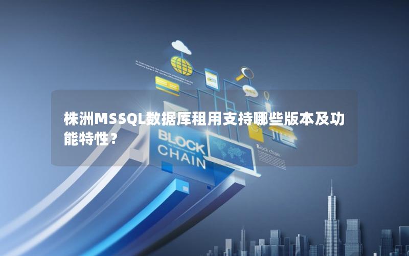 株洲MSSQL数据库租用支持哪些版本及功能特性?