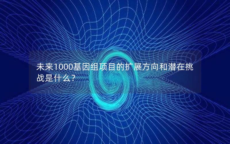 未来1000基因组项目的扩展方向和潜在挑战是什么？