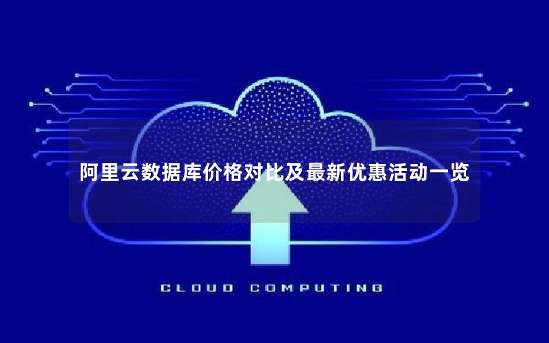 阿里云数据库价格对比及最新优惠活动一览