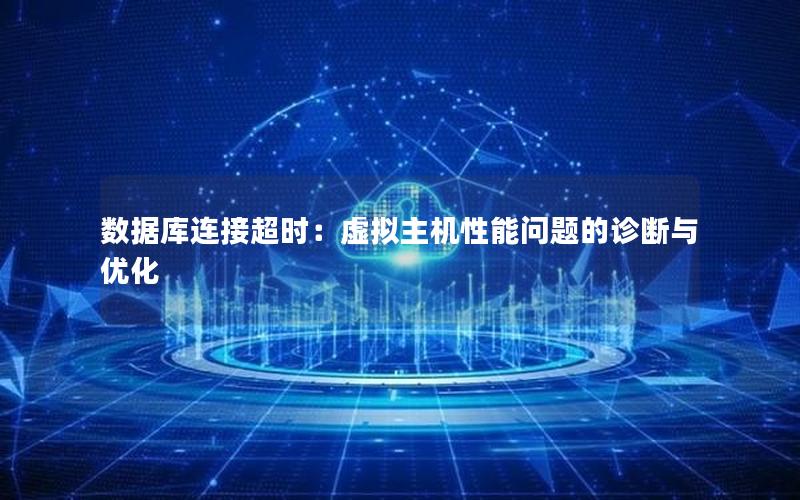 数据库连接超时:虚拟主机性能问题的诊断与优化