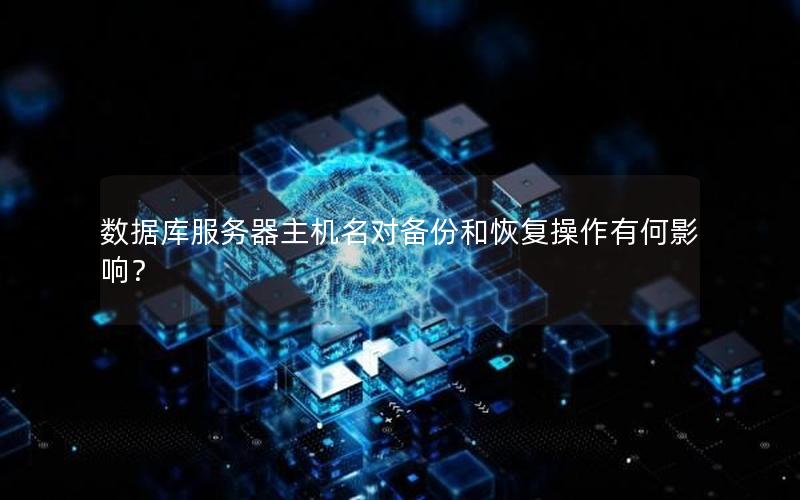 数据库服务器主机名对备份和恢复操作有何影响?