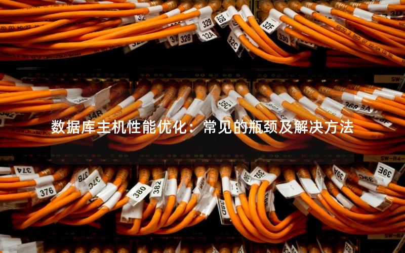 数据库主机性能优化:常见的瓶颈及解决方法