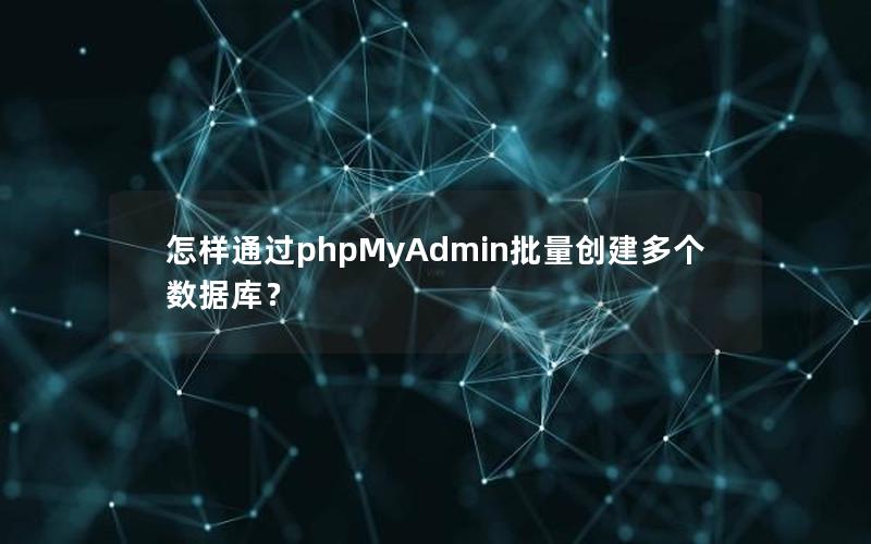 怎样通过phpMyAdmin批量创建多个数据库?