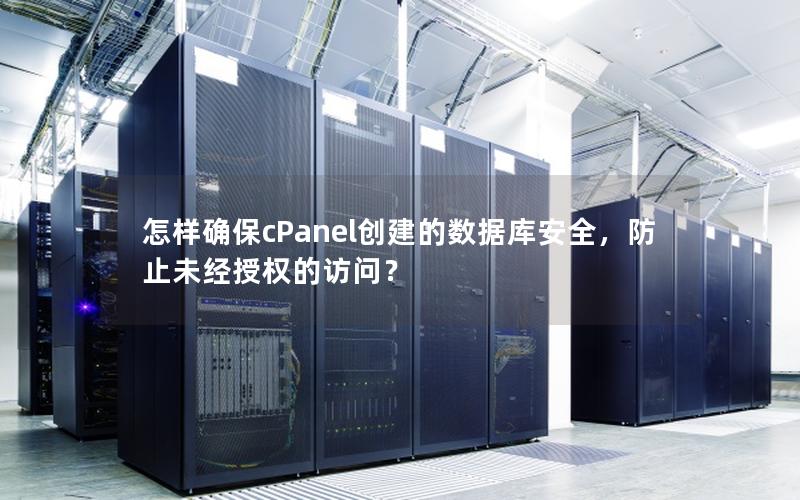 怎样确保cPanel创建的数据库安全，防止未经授权的访问？