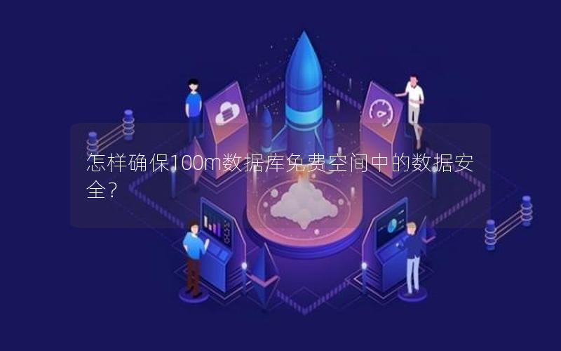 怎样确保100m数据库免费空间中的数据安全？