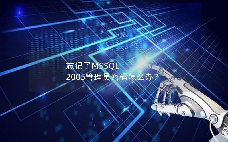 忘记了MSSQL 2005管理员密码怎么办？