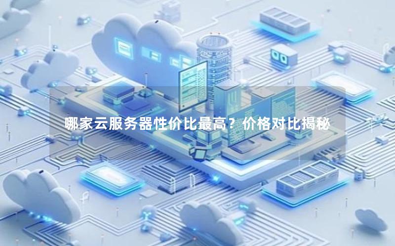 哪家云服务器性价比最高?价格对比揭秘