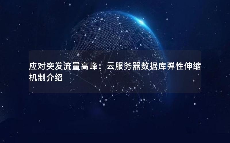 应对突发流量高峰：云服务器数据库弹性伸缩机制介绍